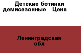 Детские ботинки демисезонные › Цена ­ 800 - Ленинградская обл., Санкт-Петербург г. Дети и материнство » Детская одежда и обувь   